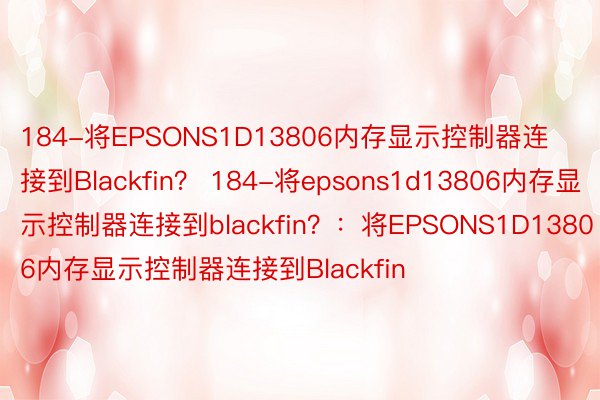184-将EPSONS1D13806内存显示控制器连接到Blackfin？ 184-将epsons1d13806内存显示控制器连接到blackfin？：将EPSONS1D13806内存显示控制器连接到Blackfin